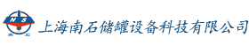 上海南石储罐设备科技有限公司